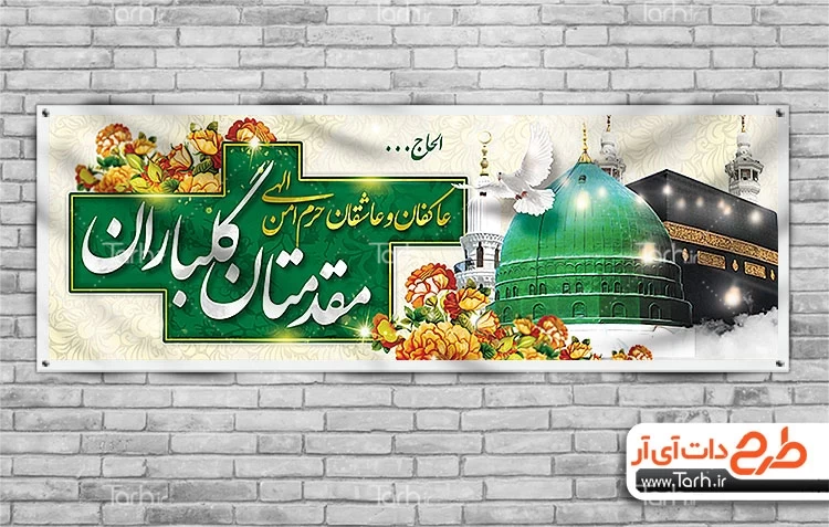 بنر لایه باز خیر مقدم مکه با قابلیت ویرایش متن خیر مقدم مکه و مدینه 5102638